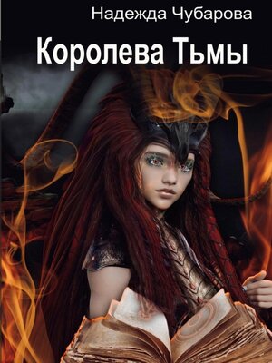 cover image of Королева Тьмы